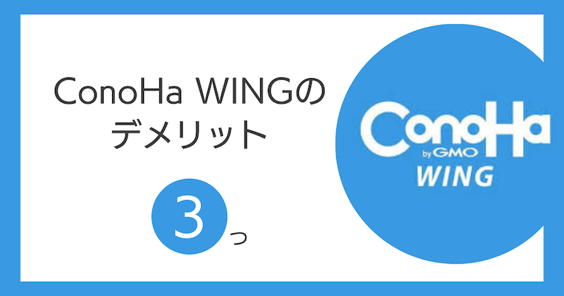 ConoHa WINGのデメリット3つ