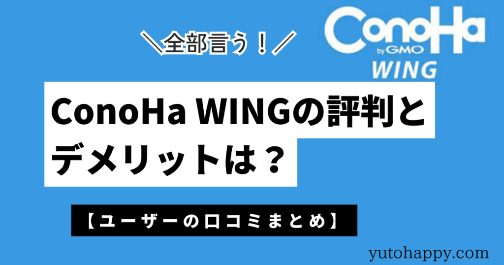 ConoHa WINGの評判とデメリットは？ユーザーの口コミまとめ