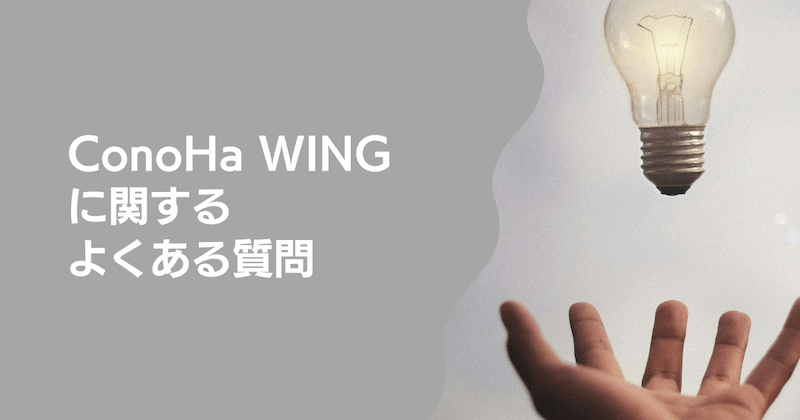 ConoHa WINGに関するよくある質問