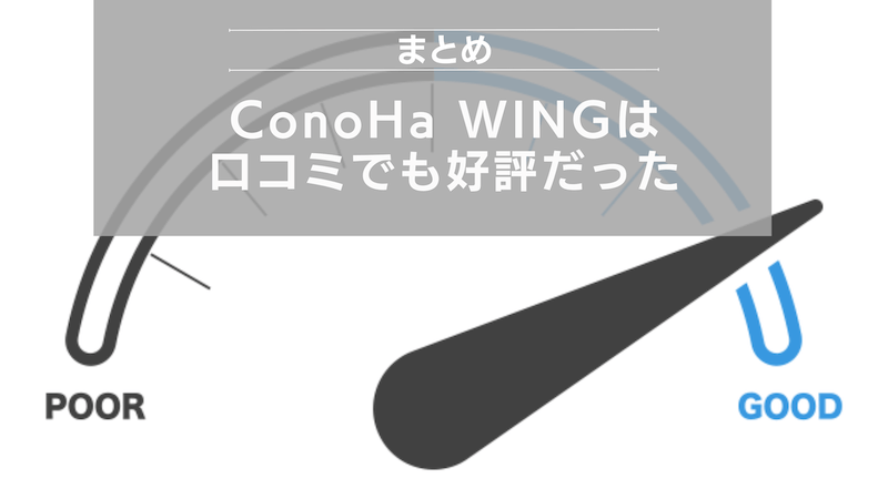 まとめ：ConoHa WINGは口コミでも好評だった