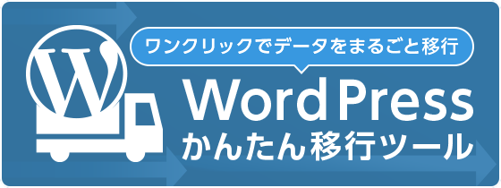 「WordPressかんたん移行」で他社からの乗り換えが簡単