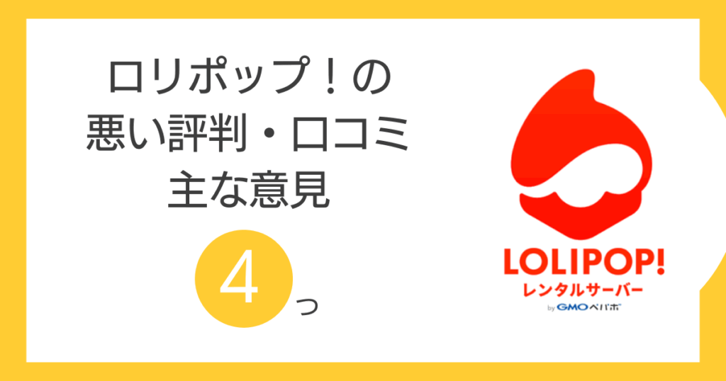 ロリポップ！の悪い評判・口コミの主な意見4つ