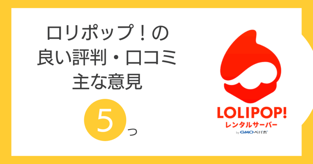 ロリポップ！の良い評判・口コミの主な意見5つ