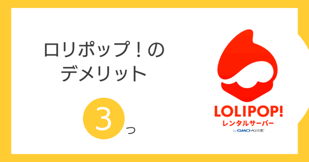 ロリポップ！のデメリット3つ