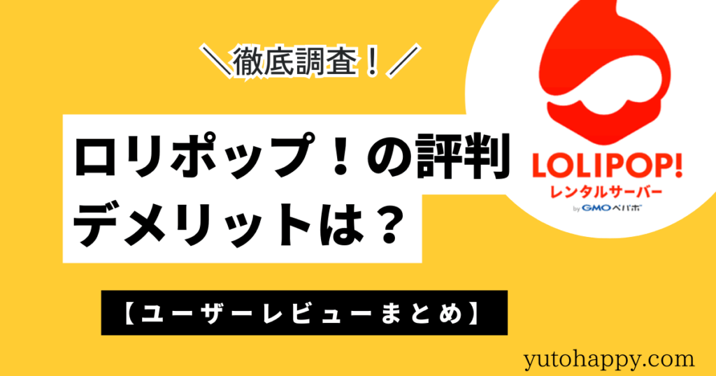 ロリポップ！の評判・デメリットは？【ユーザーレビューまとめ】