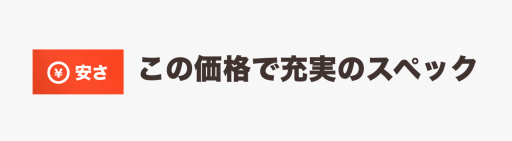 料金がとにかく安い