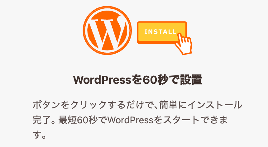 WordPressサイトの開設がかんたん