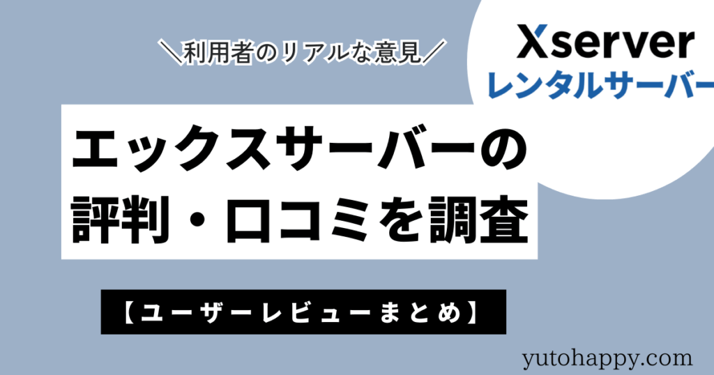 エックスサーバーの評判・口コミを調査【ユーザーレビューまとめ】