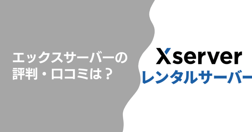 エックスサーバーの評判・口コミは？