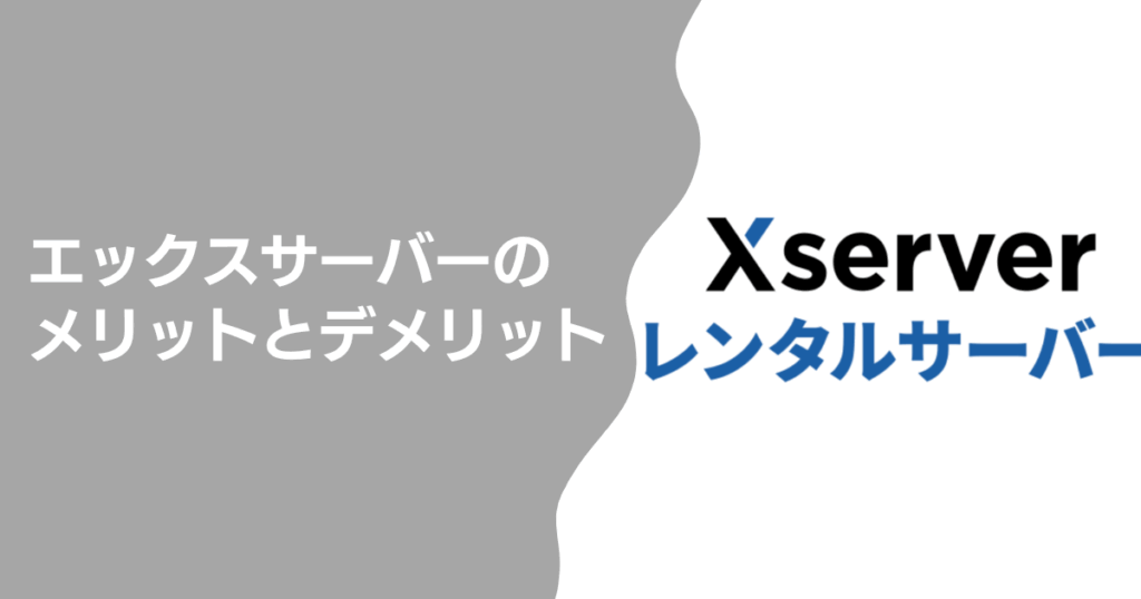 エックスサーバーのメリットとデメリット