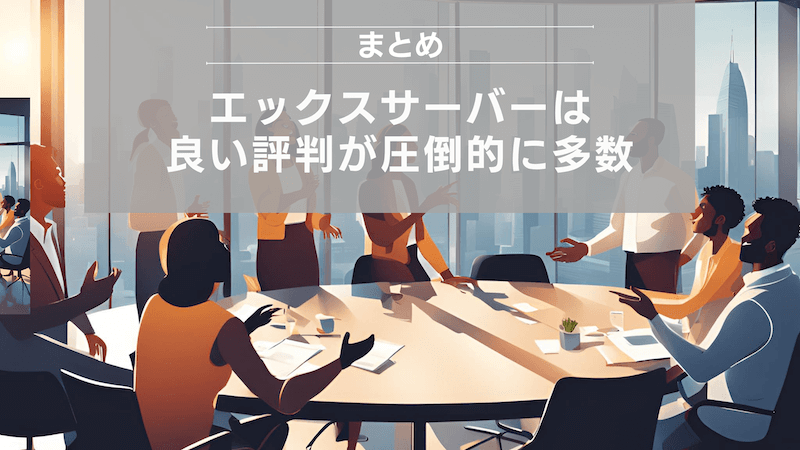 まとめ：エックスサーバーは良い評判が圧倒的に多数