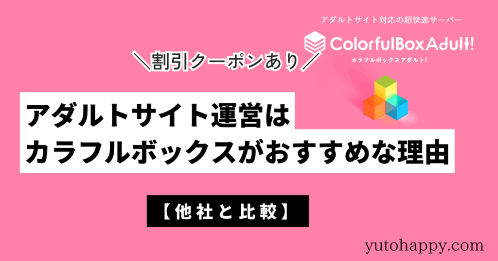 アダルトサイト運営はカラフルボックスがおすすめな理由【他社と比較】