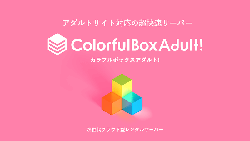 カラフルボックスアダルト公式サイト