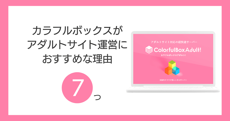 カラフルボックスがアダルトサイト運営におすすめな理由7つ