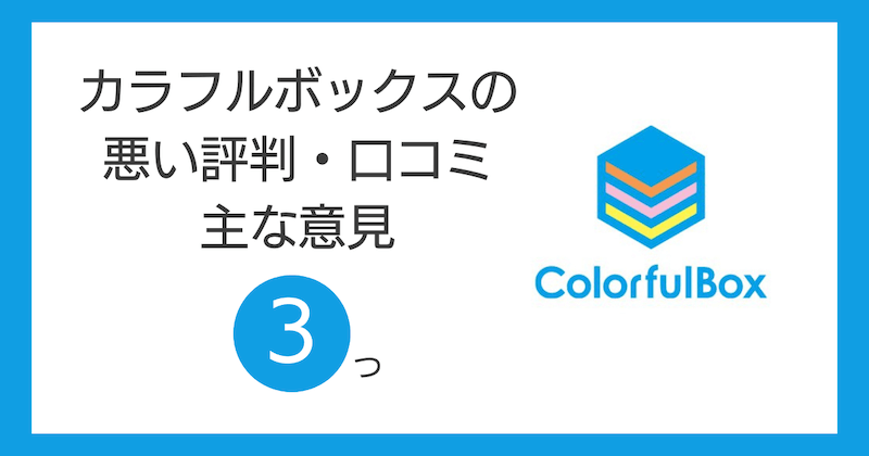 カラフルボックスの悪い評判・口コミの主な意見3つ