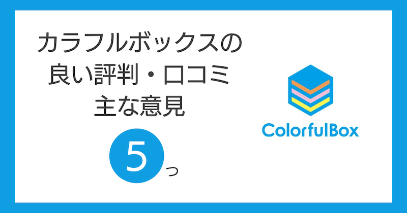 カラフルボックスの良い評判・口コミの主な意見5つ