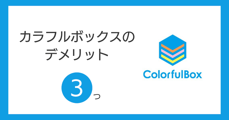 カラフルボックスのデメリット3つ