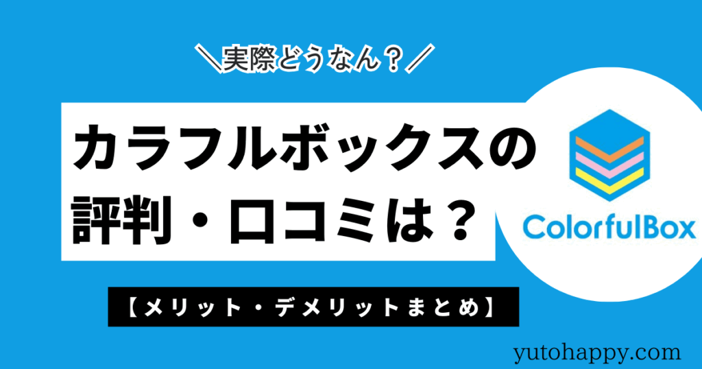 カラフルボックスの評判・口コミは？メリット・デメリットまとめ