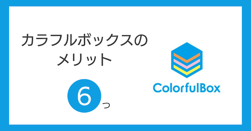 カラフルボックスのメリット6つ