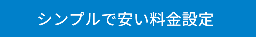 料金が安く、プランも豊富