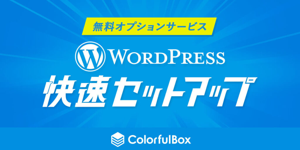 WordPress快速セットアップで簡単にサイト作成できる