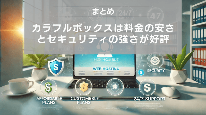 まとめ：カラフルボックスは料金の安さとセキュリティの強さが好評