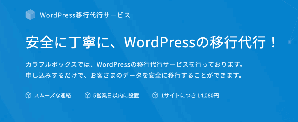 専門のプロによるWordPressの移行代行サービスが無料