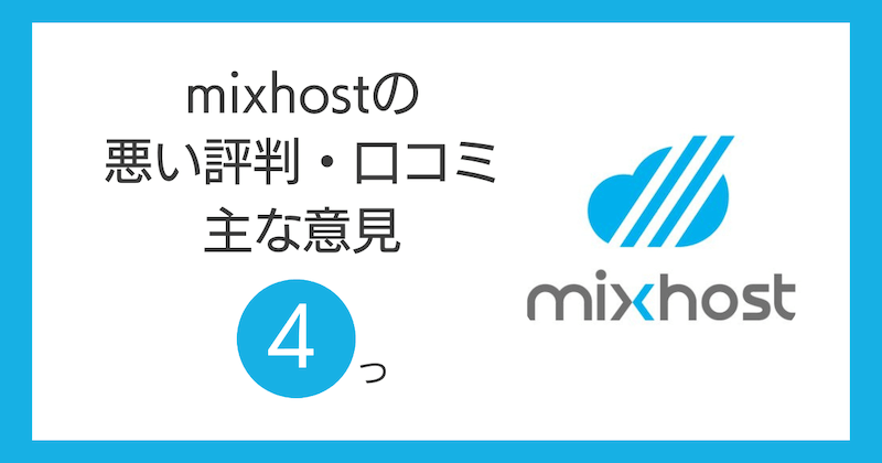 mixhostの悪い評判・口コミの主な意見4つ