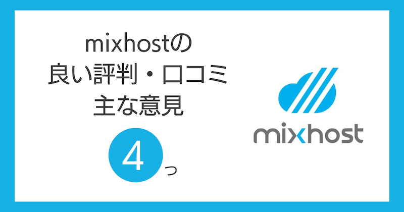 mixhostの良い評判・口コミの主な意見4つ