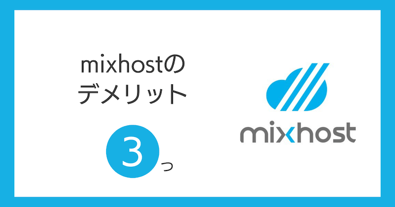 mixhostのデメリット3つ