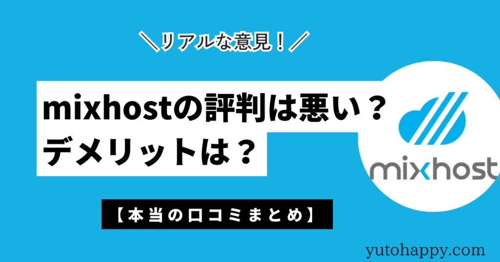 mixhostの評判は悪い？デメリットは？本当の口コミまとめ