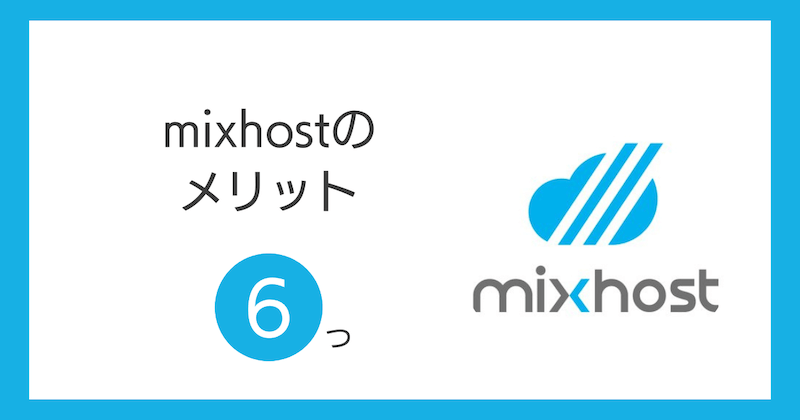 mixhostのメリット6つ