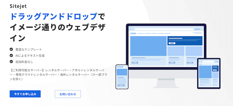 Sitejet（ウェブデザインのテンプレートやAIテキスト生成など）が無料