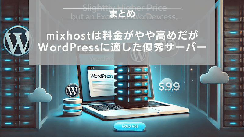 まとめ：mixhostは料金がやや高めだがWordPressに適した優秀サーバー