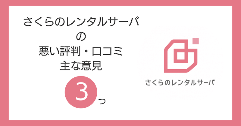 さくらのレンタルサーバの悪い評判・口コミの主な意見3つ