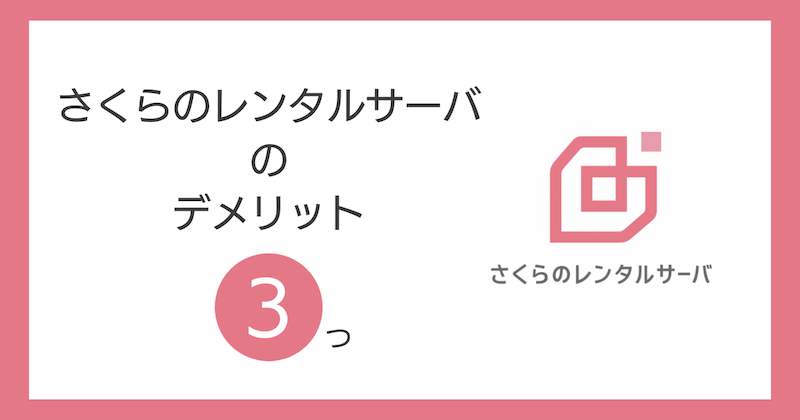 さくらのレンタルサーバのデメリット3つ