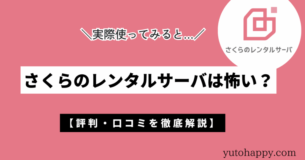 さくらのレンタルサーバは怖い？評判・口コミを徹底解説