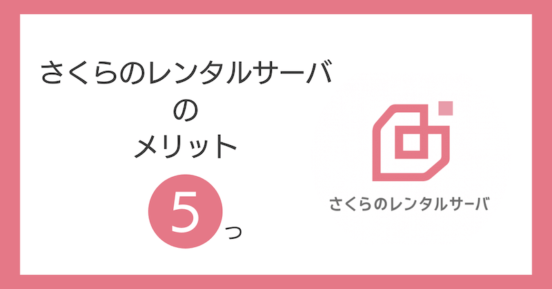 さくらのレンタルサーバのメリット5つ