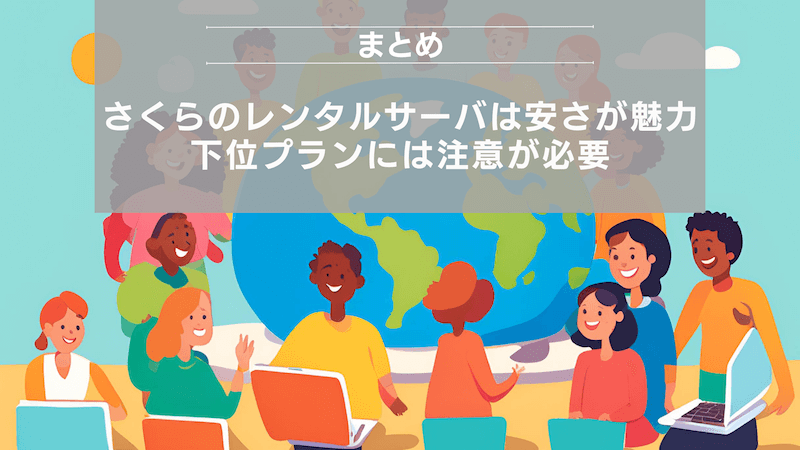 まとめ：さくらのレンタルサーバは安さが魅力だが下位プランには注意が必要