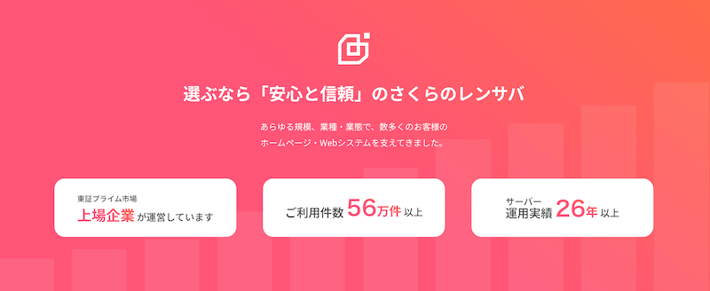 さくらのレンタルサーバの安心と信頼感