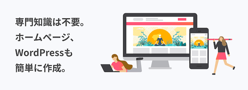 初心者でも簡単にWordPressサイトが作れる