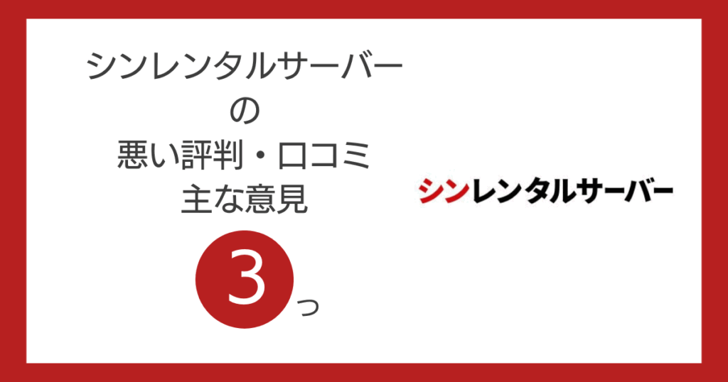 シンレンタルサーバーの悪い評判・口コミの主な意見3つ