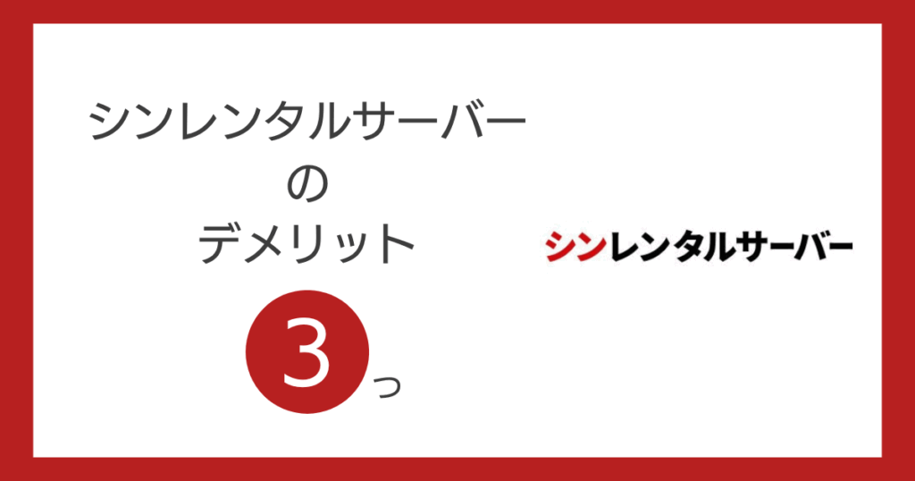 シンレンタルサーバーのデメリット3つ