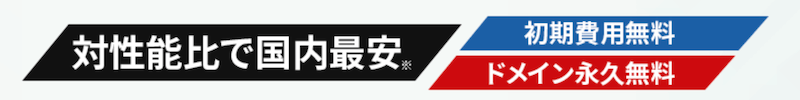 初期費用・ドメイン料金無料