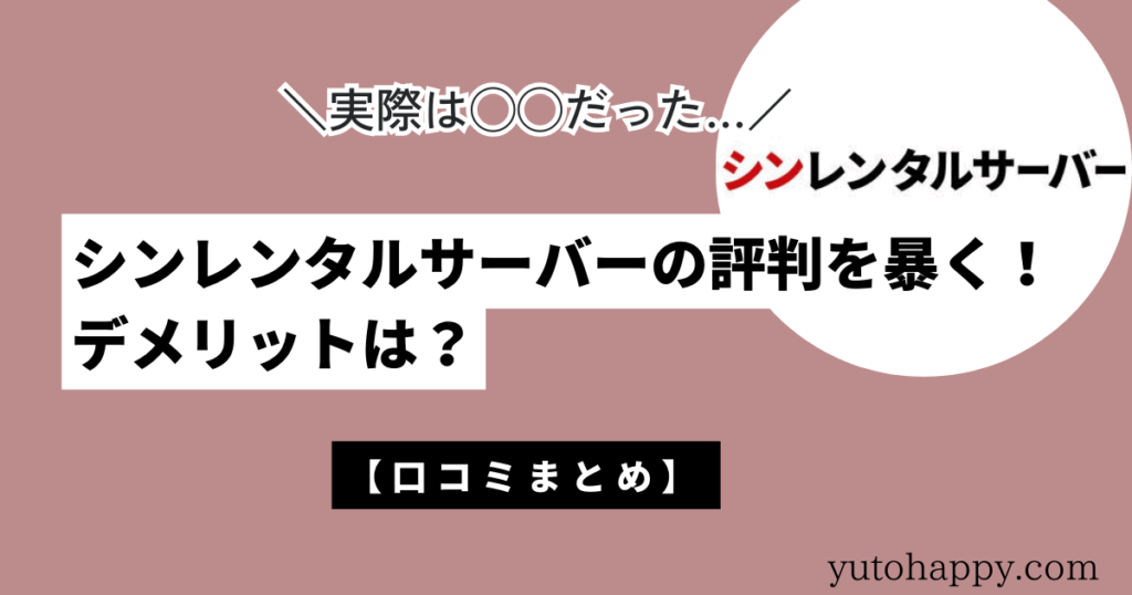 シンレンタルサーバーの評判を暴く！デメリットは？口コミまとめ