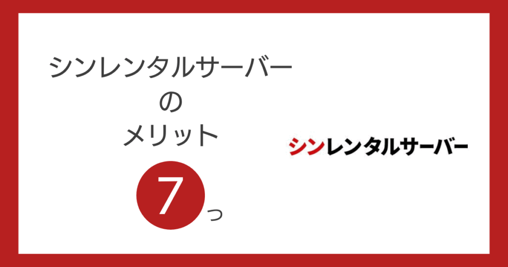 シンレンタルサーバーのメリット7つ