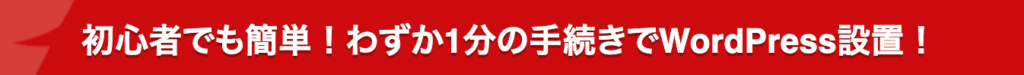 WordPressサイトが簡単に作れる