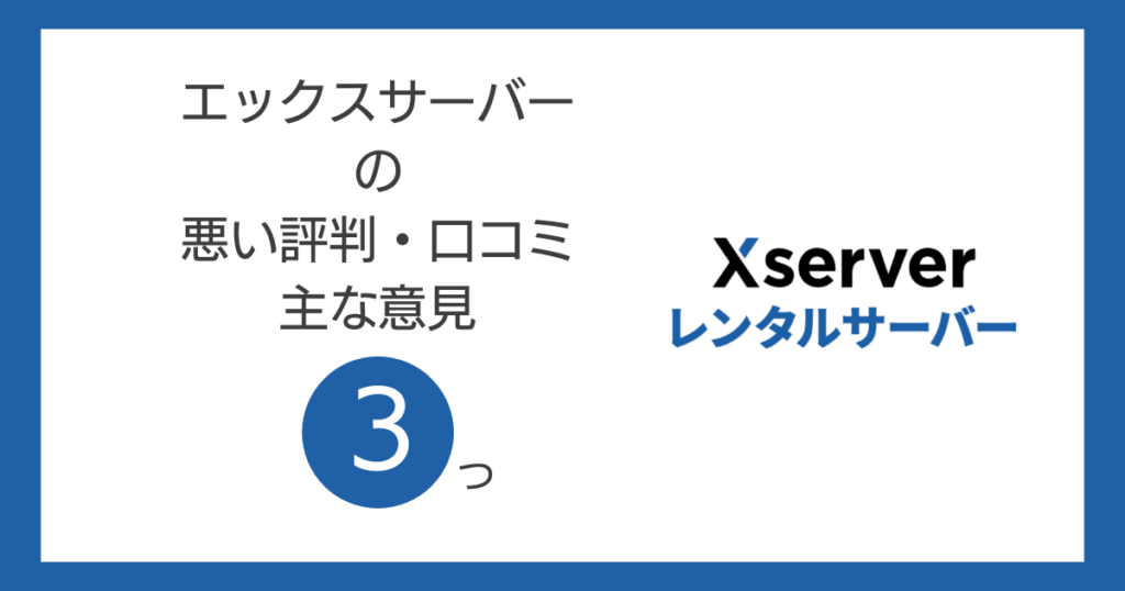 エックスサーバーの悪い評判・口コミの主な意見3つ