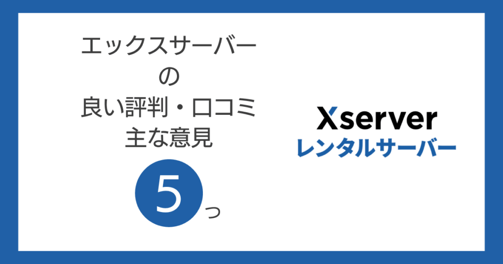 エックスサーバーの良い評判・口コミの主な意見5つ