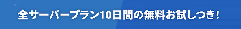 10日間無料でお試しできる